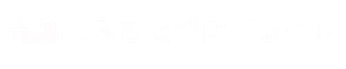 光都ふるさとプロジェクト