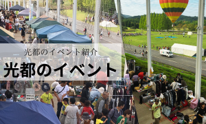 光都のイベント